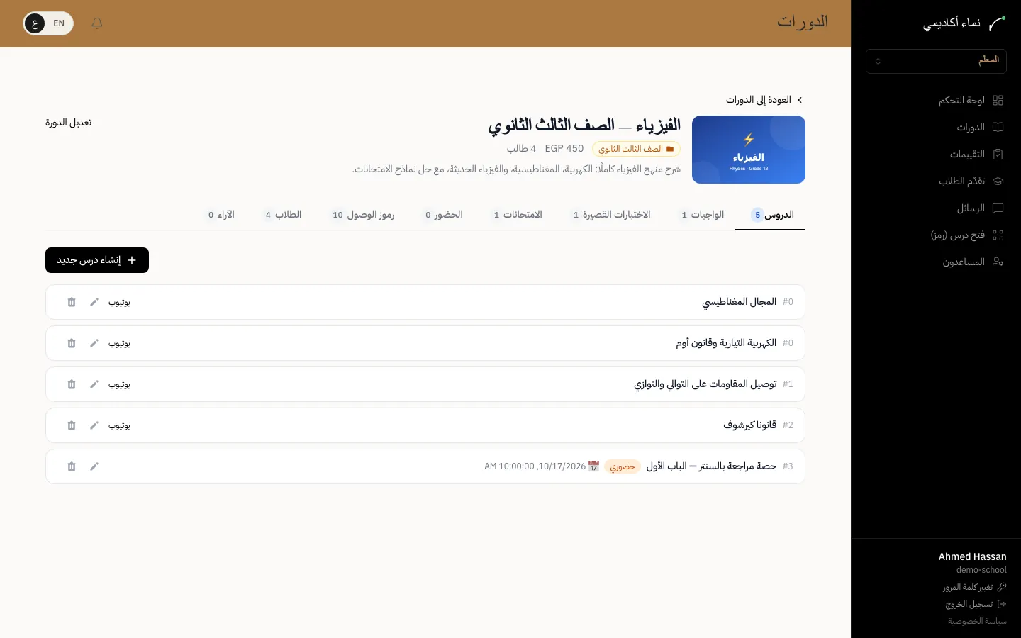 إدارة دوراتك ودروسك — الخطوة 2