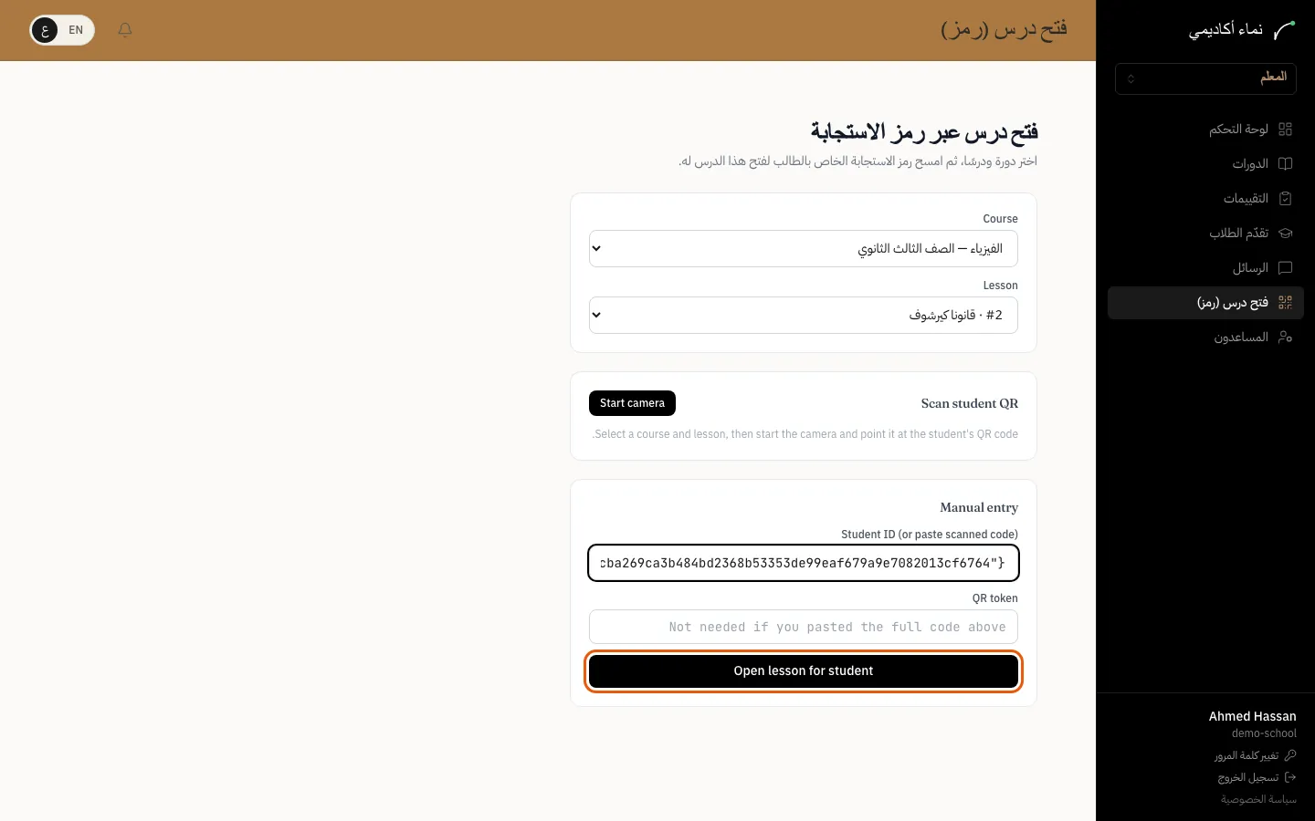 فتح درس لطالب بمسح رمز QR — الخطوة 1