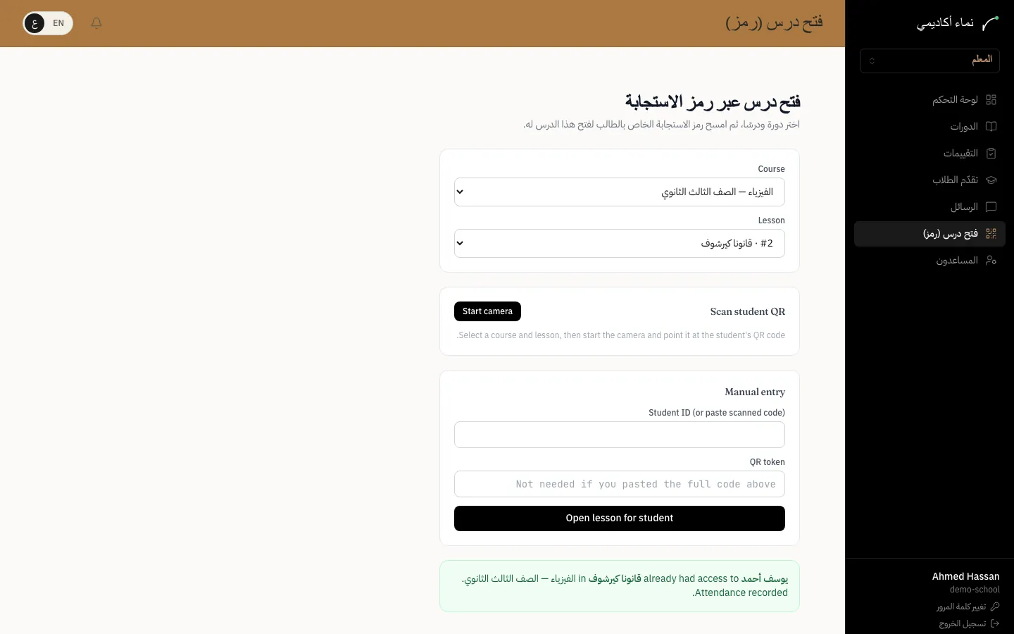 فتح درس لطالب بمسح رمز QR — الخطوة 2