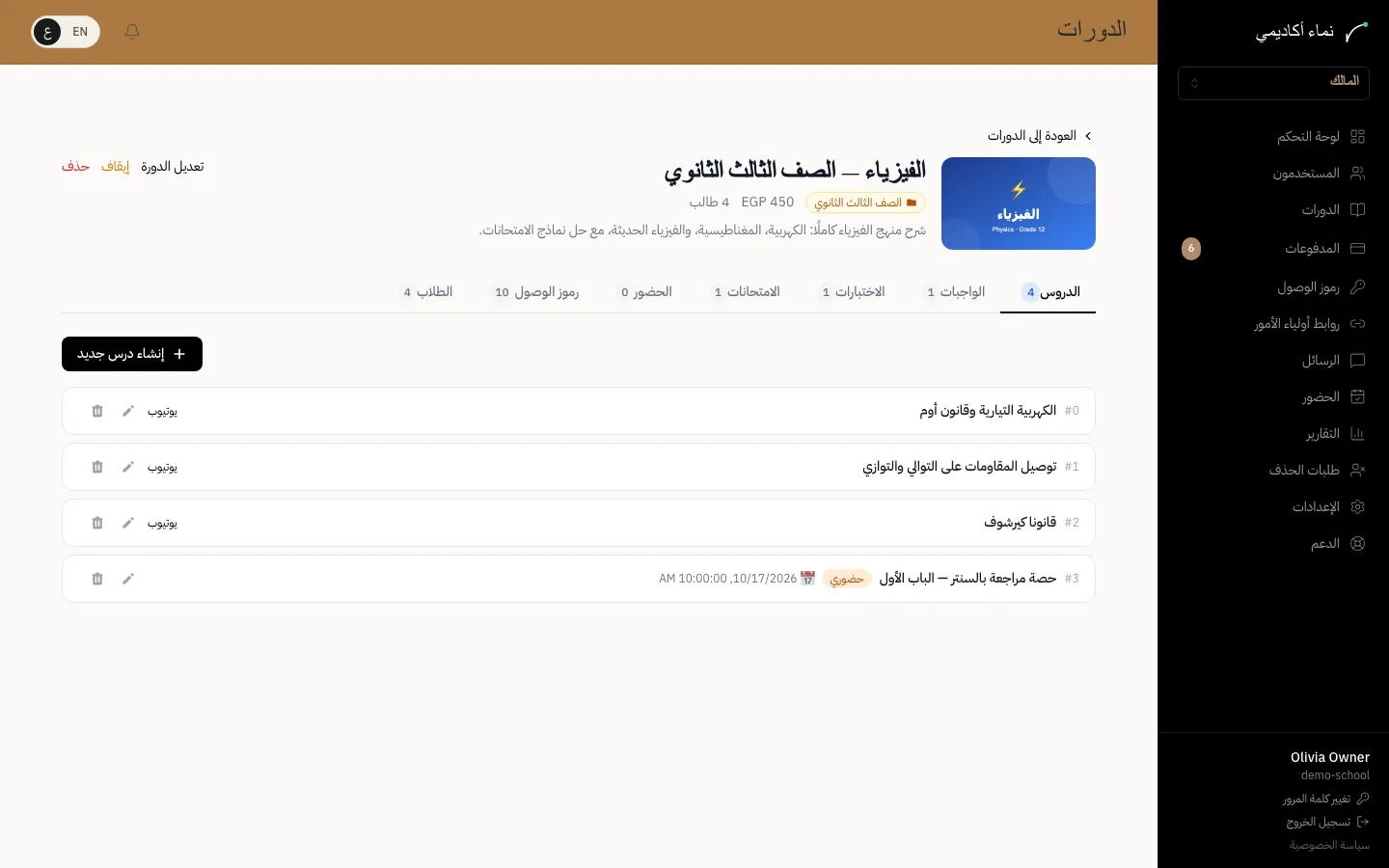 إنشاء الدورات وتنظيمها — الخطوة 4
