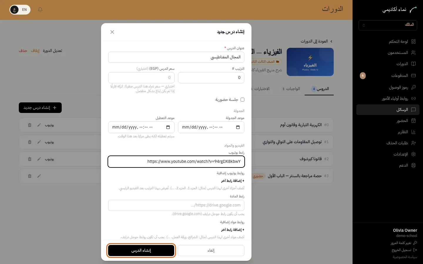 إنشاء الدورات وتنظيمها — الخطوة 5