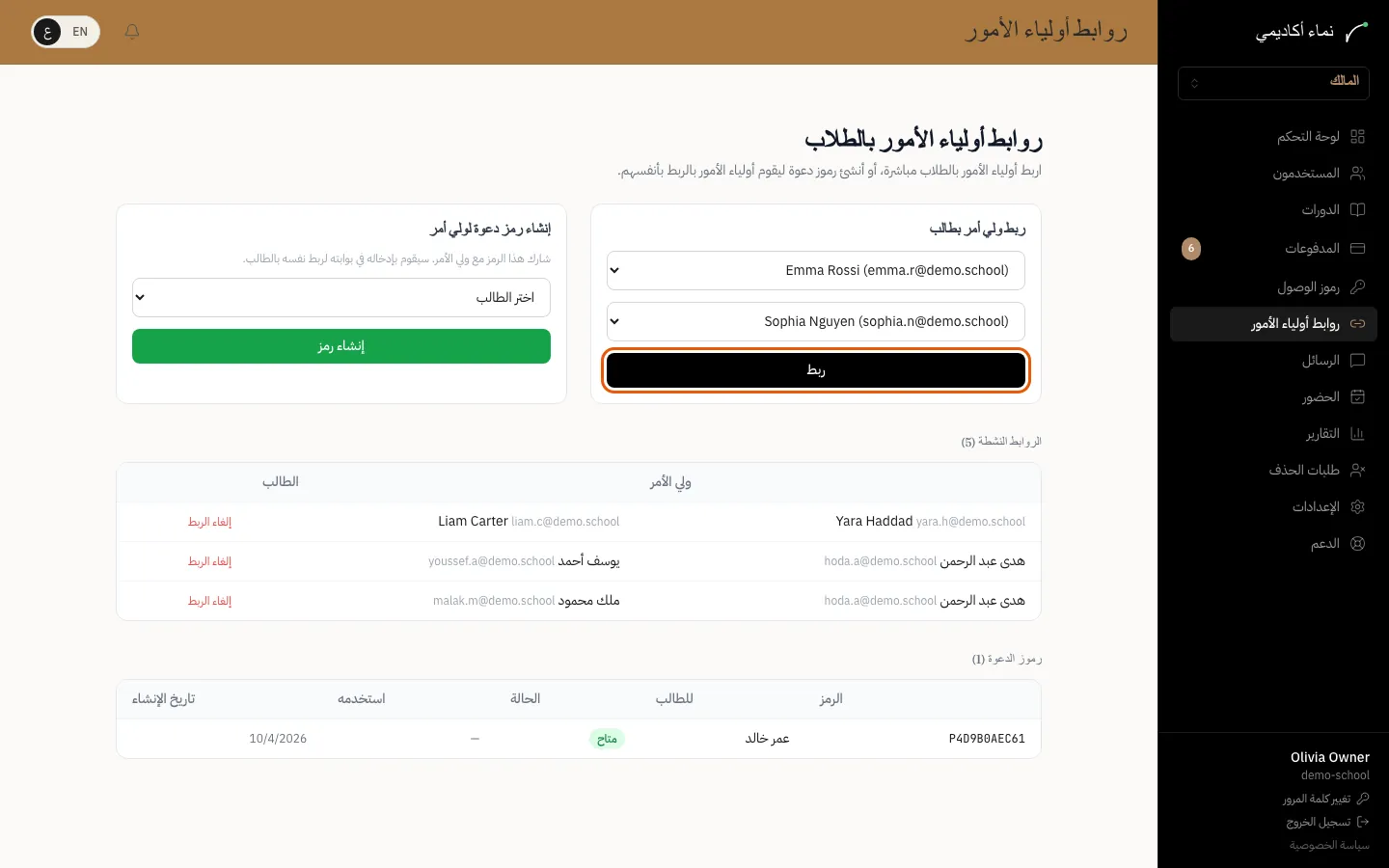 ربط أولياء الأمور بالطلاب — الخطوة 1