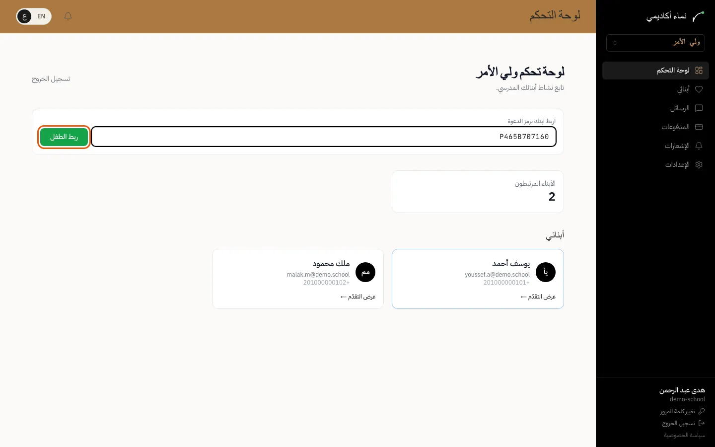 ربط ابنك برمز دعوة — الخطوة 1