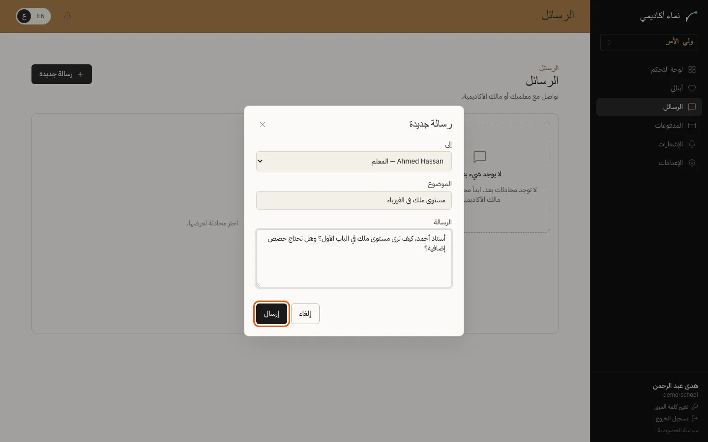 مراسلة المدرسة أو المدرس — الخطوة 1