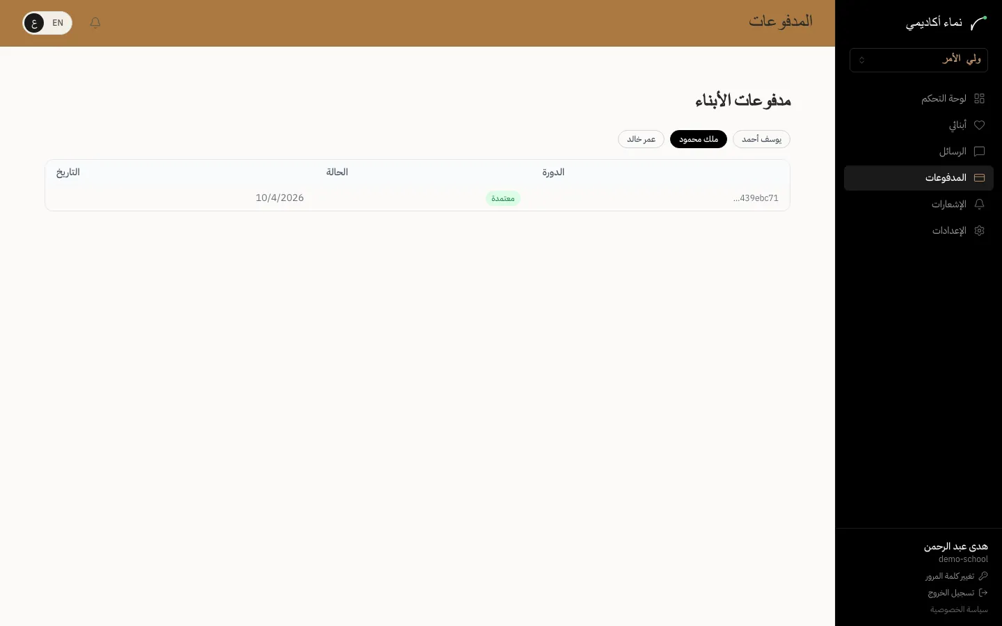 متابعة المدفوعات — الخطوة 1