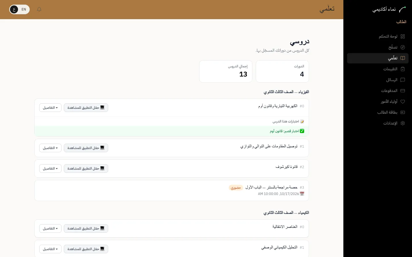 متابعة دروسك — الخطوة 1