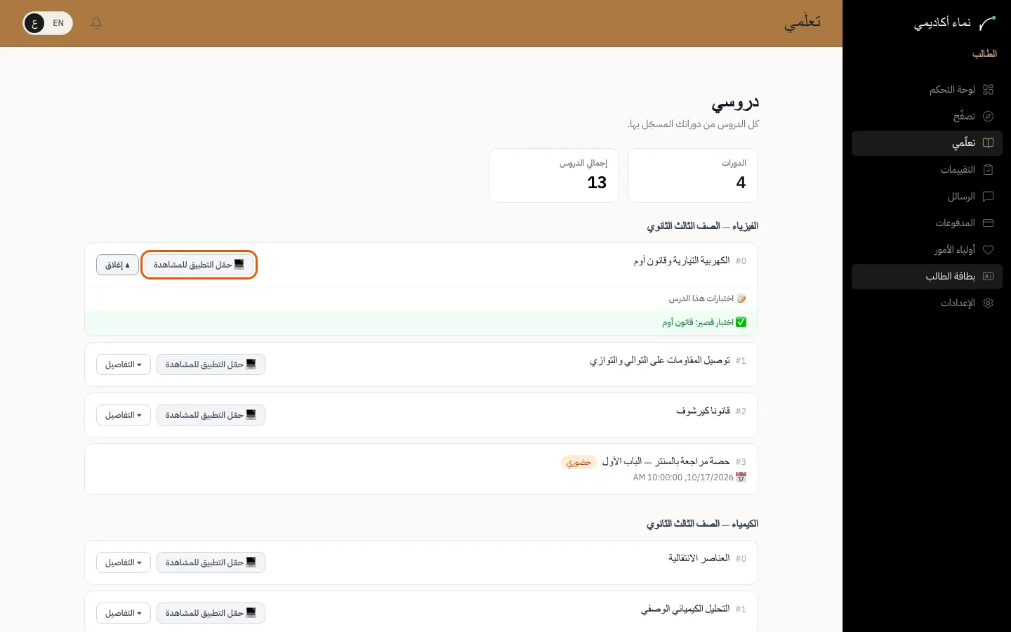 متابعة دروسك — الخطوة 2