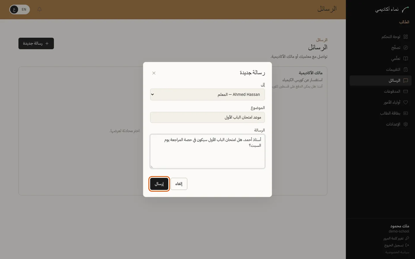 مراسلة المدرس أو المدرسة — الخطوة 1