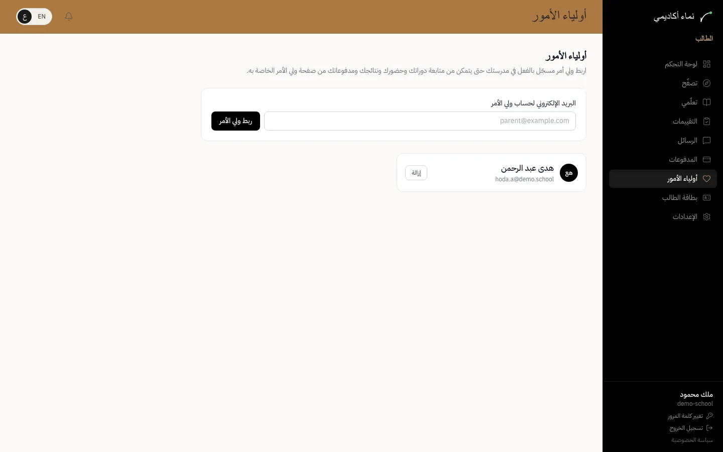 ربط ولي الأمر — الخطوة 1
